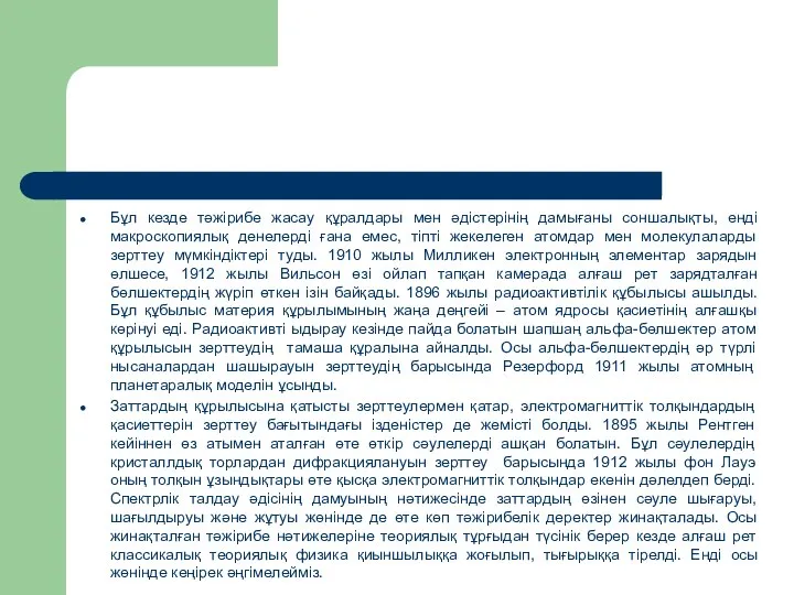 Бұл кезде тәжірибе жасау құралдары мен әдістерінің дамығаны соншалықты, енді макроскопиялық