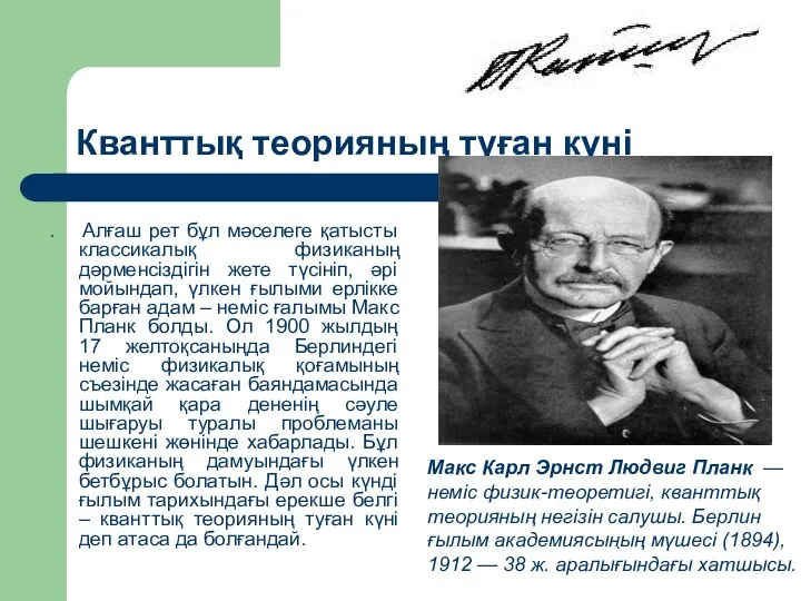 Кванттық теорияның туған күні . Алғаш рет бұл мәселеге қатысты классикалық