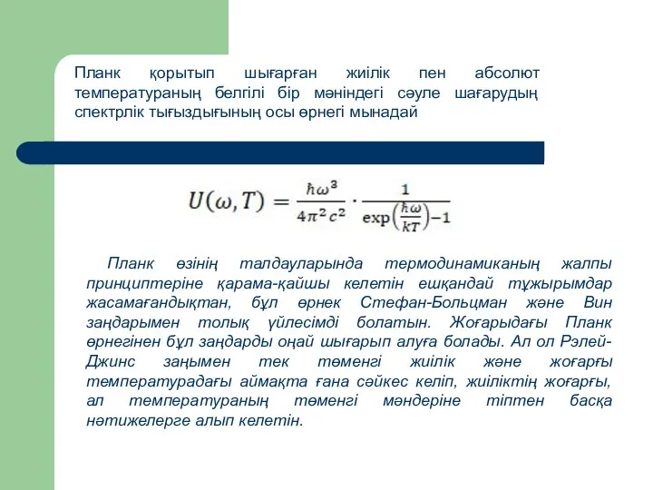 Планк қорытып шығарған жиілік пен абсолют температураның белгілі бір мәніндегі сәуле