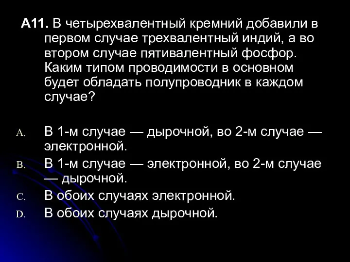 А11. В четырехвалентный кремний добавили в первом случае трехвалентный индий, а