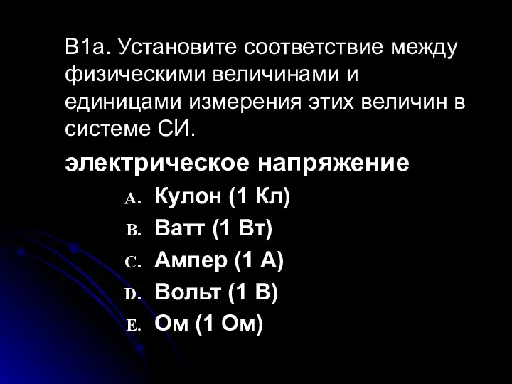 B1a. Установите соответствие между физическими величинами и единицами измерения этих величин