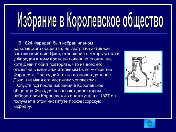 Избрание в Королевское общество В 1824 Фарадей был избран членом Королевского