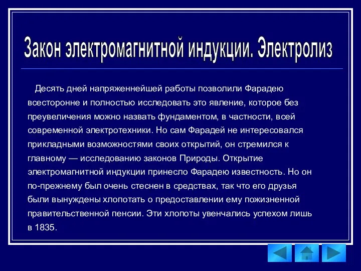 Десять дней напряженнейшей работы позволили Фарадею всесторонне и полностью исследовать это