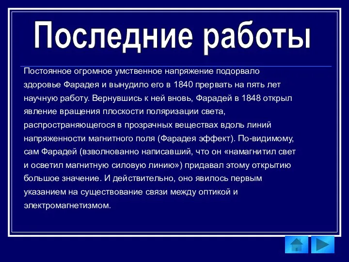 Последние работы Постоянное огромное умственное напряжение подорвало здоровье Фарадея и вынудило