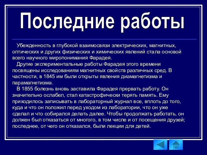 Убежденность в глубокой взаимосвязи электрических, магнитных, оптических и других физических и