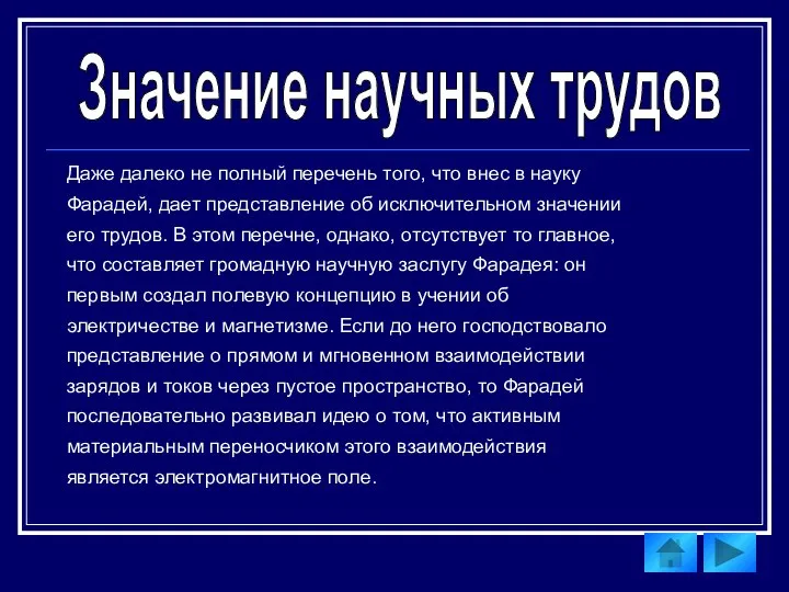 Значение научных трудов Даже далеко не полный перечень того, что внес