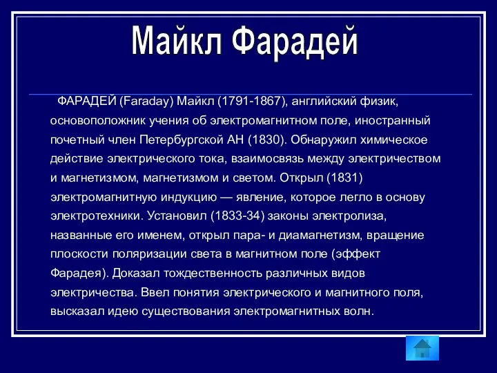 ФАРАДЕЙ (Faraday) Майкл (1791-1867), английский физик, основоположник учения об электромагнитном поле,