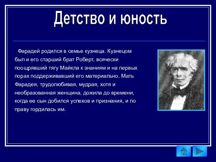 Фарадей родился в семье кузнеца. Кузнецом был и его старший брат