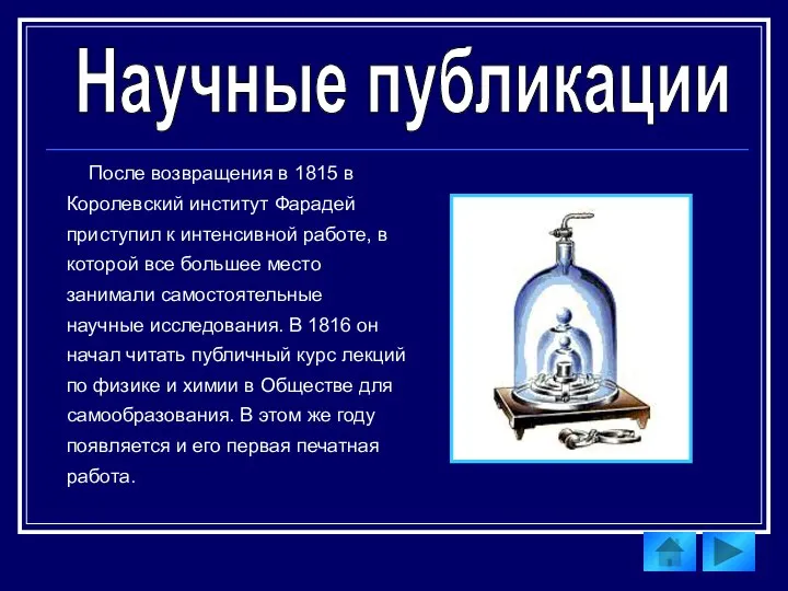 Научные публикации После возвращения в 1815 в Королевский институт Фарадей приступил