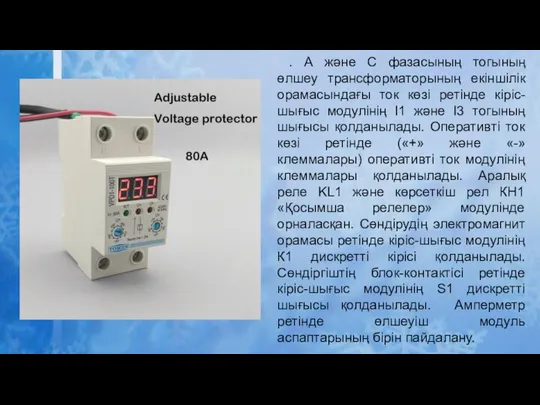 . А және С фазасының тогының өлшеу трансформаторының екіншілік орамасындағы ток