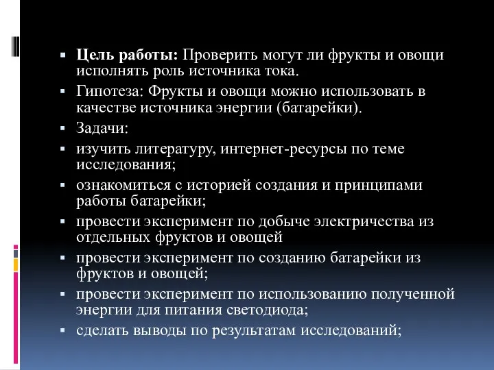 Цель работы: Проверить могут ли фрукты и овощи исполнять роль источника