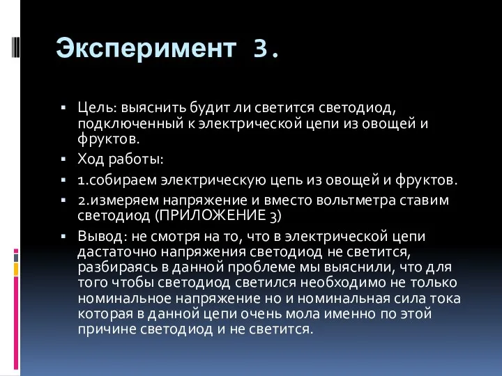 Эксперимент 3. Цель: выяснить будит ли светится светодиод, подключенный к электрической