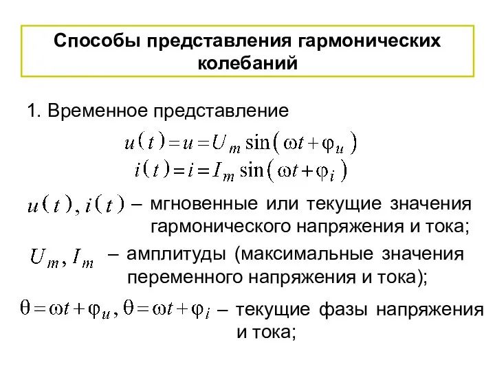 Способы представления гармонических колебаний 1. Временное представление – мгновенные или текущие