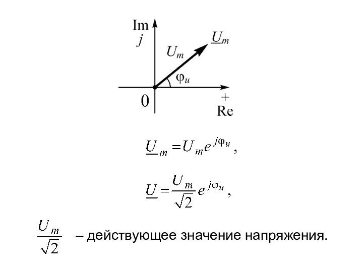 – действующее значение напряжения.