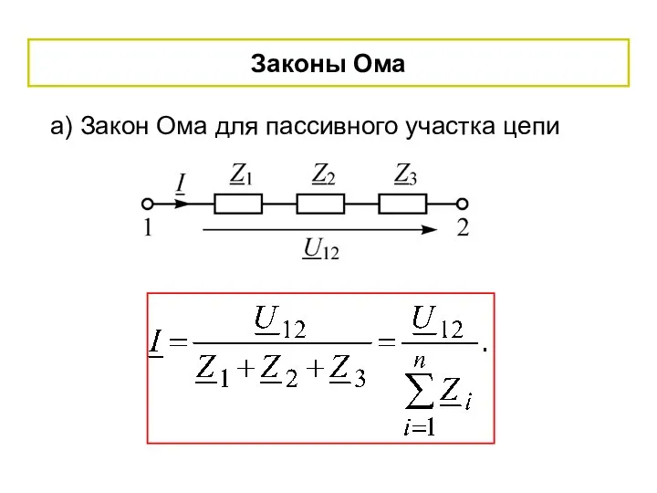 Законы Ома а) Закон Ома для пассивного участка цепи