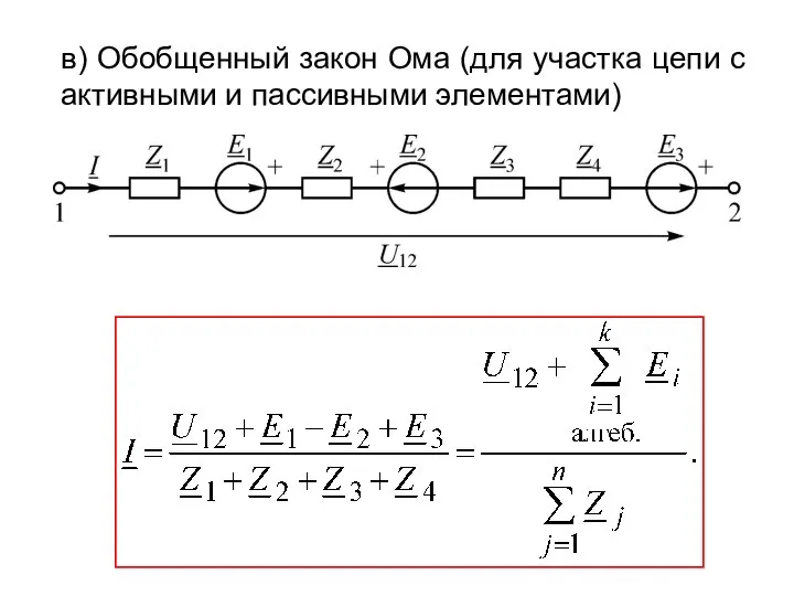 в) Обобщенный закон Ома (для участка цепи с активными и пассивными элементами)