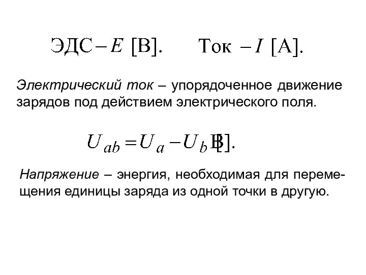 Электрический ток – упорядоченное движение зарядов под действием электрического поля. Напряжение