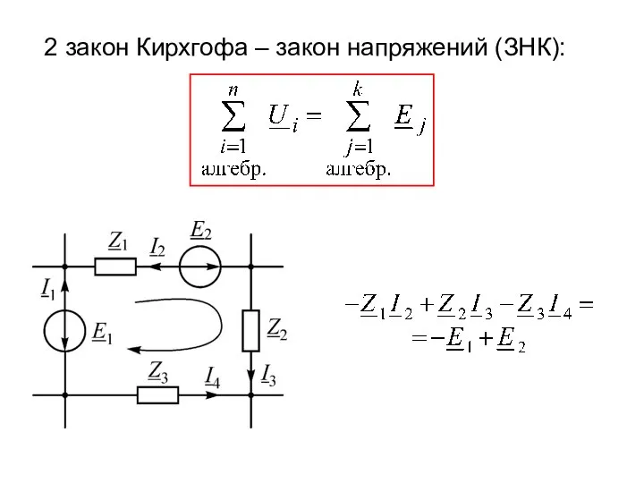 2 закон Кирхгофа – закон напряжений (ЗНК):