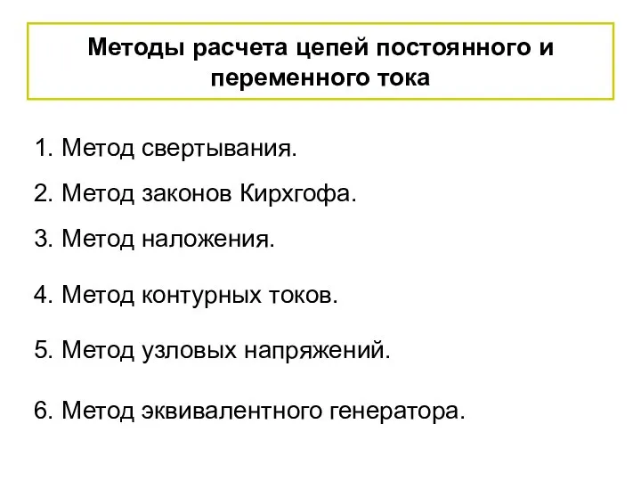 Методы расчета цепей постоянного и переменного тока 1. Метод свертывания. 2.