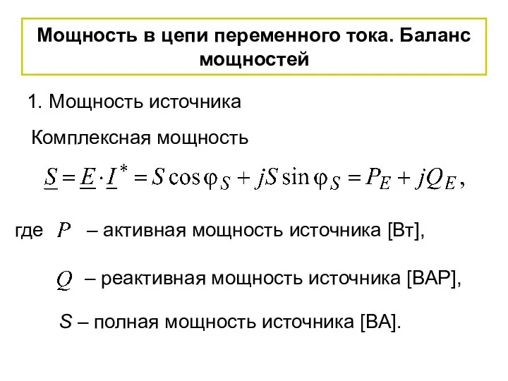 Мощность в цепи переменного тока. Баланс мощностей 1. Мощность источника Комплексная