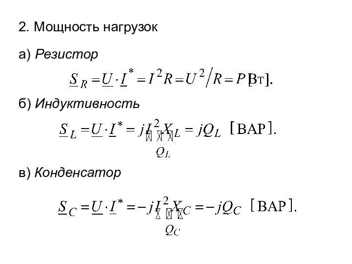 2. Мощность нагрузок а) Резистор б) Индуктивность в) Конденсатор