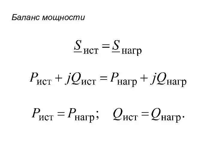 Баланс мощности