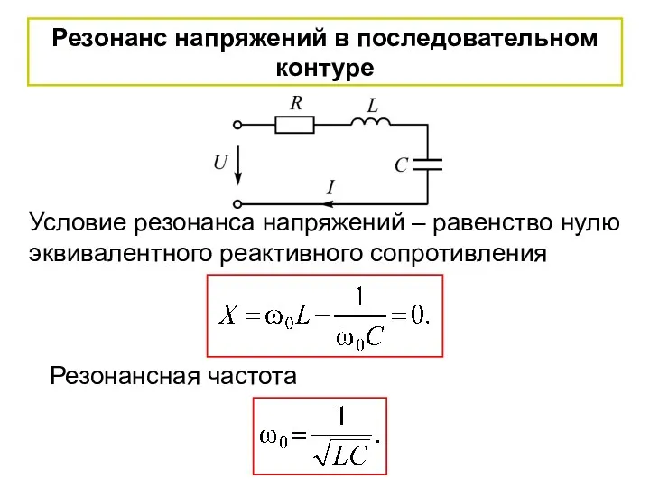 Резонанс напряжений в последовательном контуре Условие резонанса напряжений – равенство нулю эквивалентного реактивного сопротивления Резонансная частота