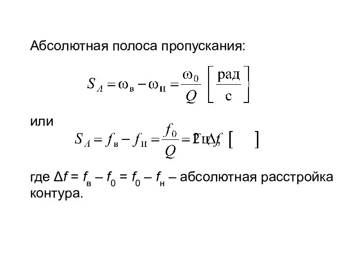 Абсолютная полоса пропускания: или где Δf = fв – f0 =