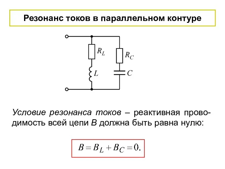 Резонанс токов в параллельном контуре Условие резонанса токов – реактивная прово-димость