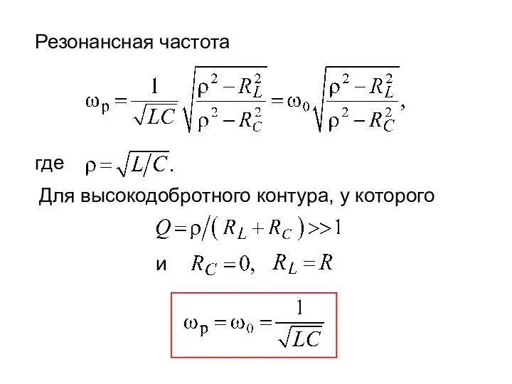 Резонансная частота где Для высокодобротного контура, у которого и