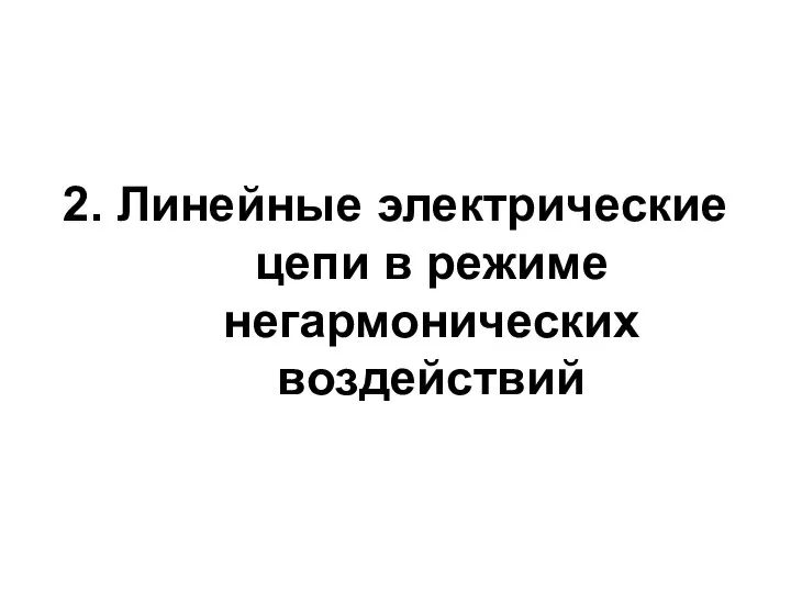 2. Линейные электрические цепи в режиме негармонических воздействий