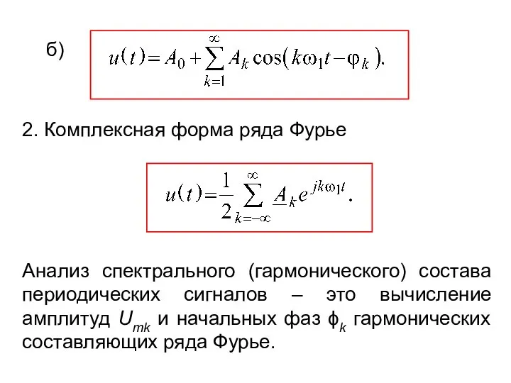 б) 2. Комплексная форма ряда Фурье Анализ спектрального (гармонического) состава периодических