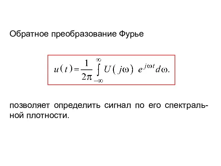 Обратное преобразование Фурье позволяет определить сигнал по его спектраль-ной плотности.