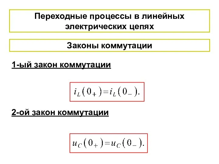 Законы коммутации 1-ый закон коммутации 2-ой закон коммутации Переходные процессы в линейных электрических цепях