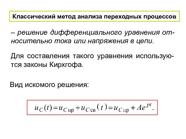 Для составления такого уравнения использую-тся законы Кирхгофа. – решение дифференциального уравнения