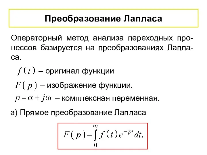 Преобразование Лапласа Операторный метод анализа переходных про-цессов базируется на преобразованиях Лапла-са.