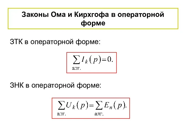 Законы Ома и Кирхгофа в операторной форме ЗТК в операторной форме: ЗНК в операторной форме: