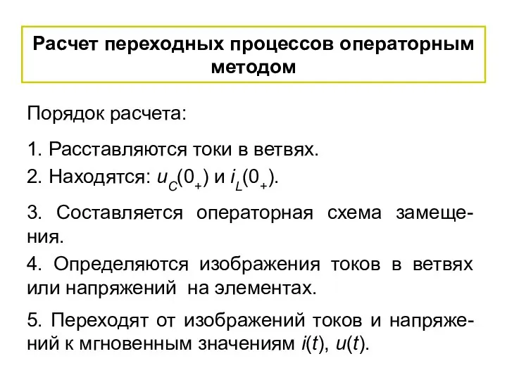 Расчет переходных процессов операторным методом Порядок расчета: 1. Расставляются токи в