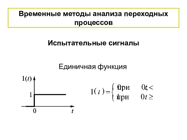 Временные методы анализа переходных процессов Единичная функция Испытательные сигналы