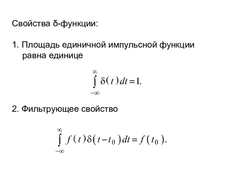 Свойства δ-функции: 1. Площадь единичной импульсной функции равна единице 2. Фильтрующее свойство