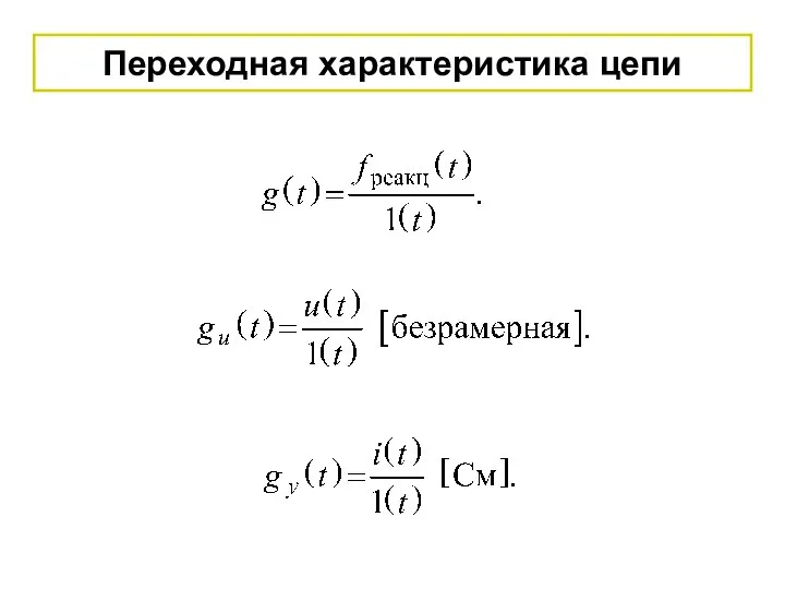 Переходная характеристика цепи