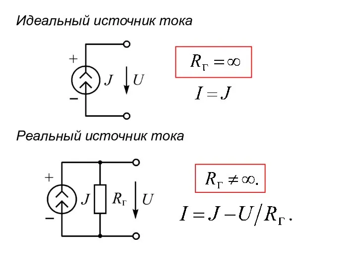 Идеальный источник тока Реальный источник тока