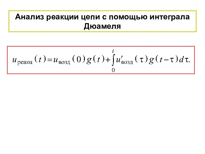 Анализ реакции цепи с помощью интеграла Дюамеля