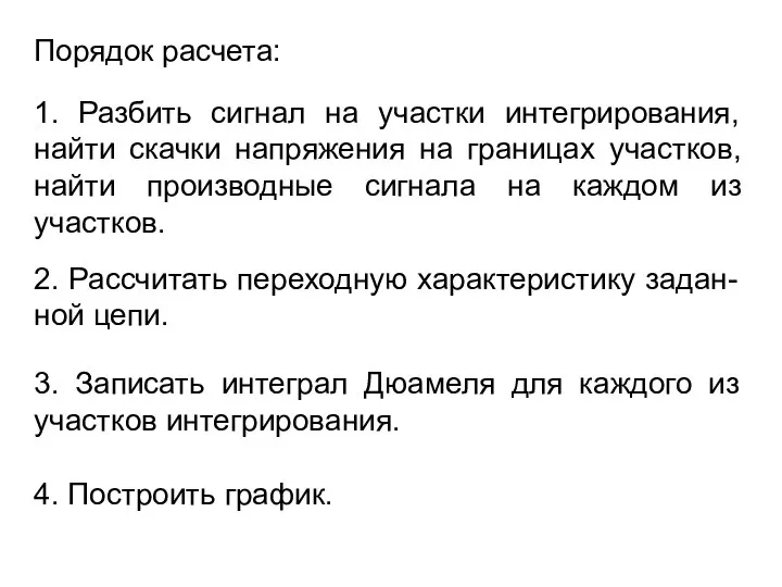 Порядок расчета: 1. Разбить сигнал на участки интегрирования, найти скачки напряжения