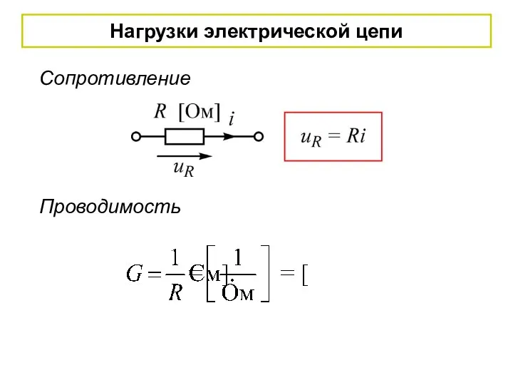 Нагрузки электрической цепи Сопротивление Проводимость