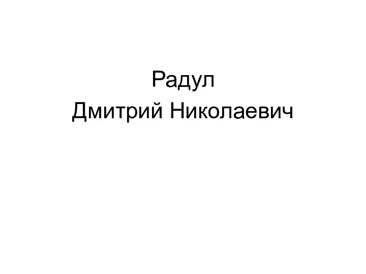 Радул Дмитрий Николаевич