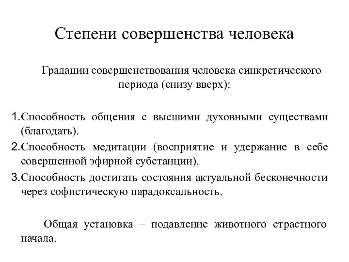 Степени совершенства человека Градации совершенствования человека синкретического периода (снизу вверх): Способность