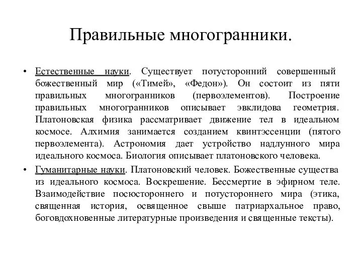 Правильные многогранники. Естественные науки. Существует потусторонний совершенный божественный мир («Тимей», «Федон»).