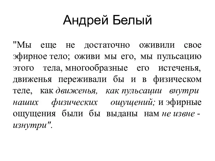 Андрей Белый "Мы еще не достаточно оживили свое эфирное тело; оживи