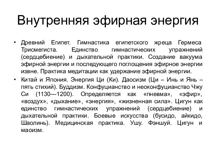 Внутренняя эфирная энергия Древний Египет. Гимнастика египетского жреца Гермеса Трисмегиста. Единство